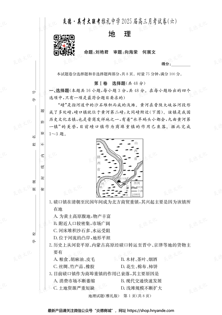 【地理】炎德英才大聯(lián)考2025屆雅禮中學高三6次月考