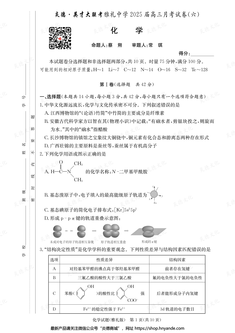 【化學(xué)】炎德英才大聯(lián)考2025屆雅禮中學(xué)高三6次月考