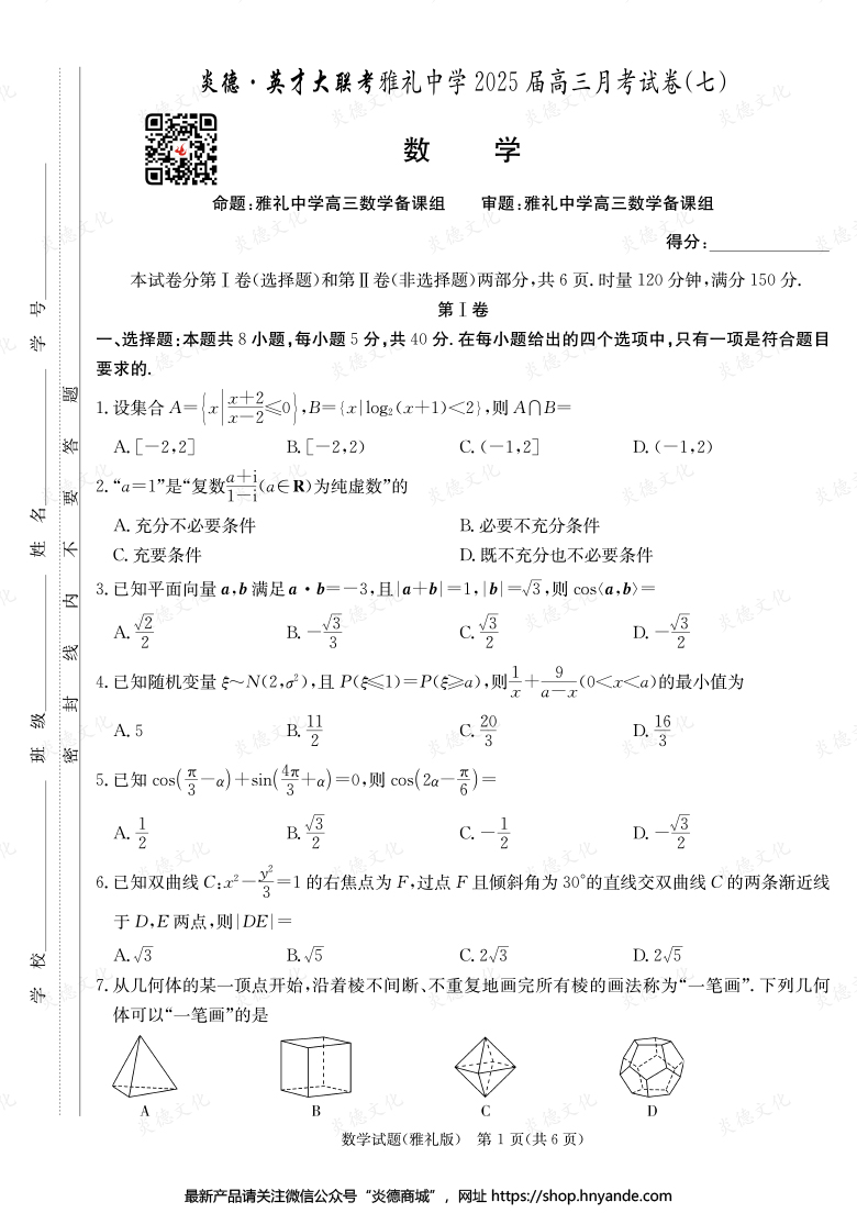 【數(shù)學(xué)】炎德英才大聯(lián)考2025屆雅禮中學(xué)高三7次月考