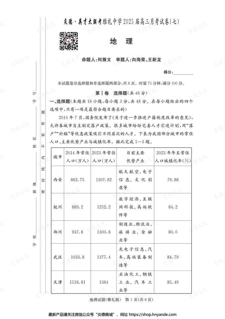【地理】炎德英才大聯(lián)考2025屆雅禮中學高三7次月考