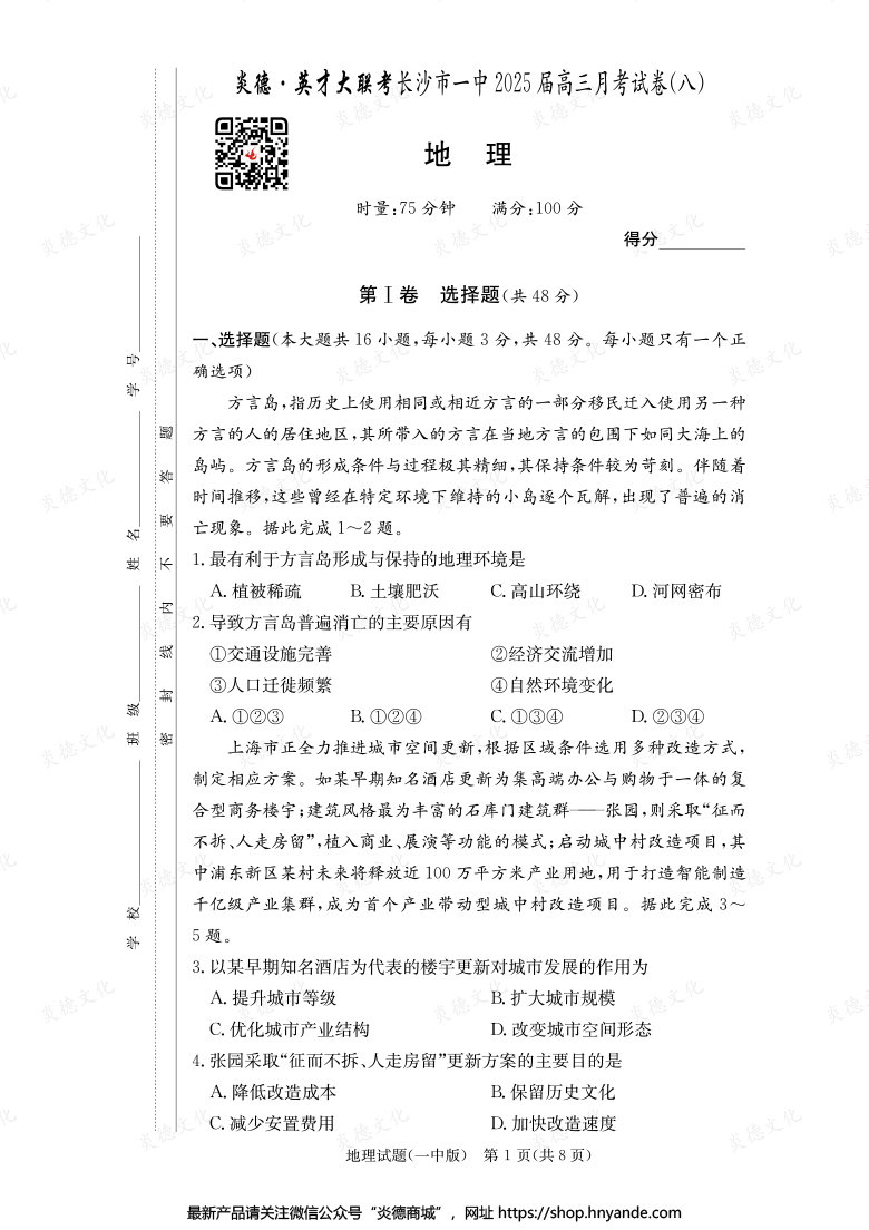 【地理】炎德英才大聯(lián)考2025屆長(zhǎng)沙市一中高三8次月考
