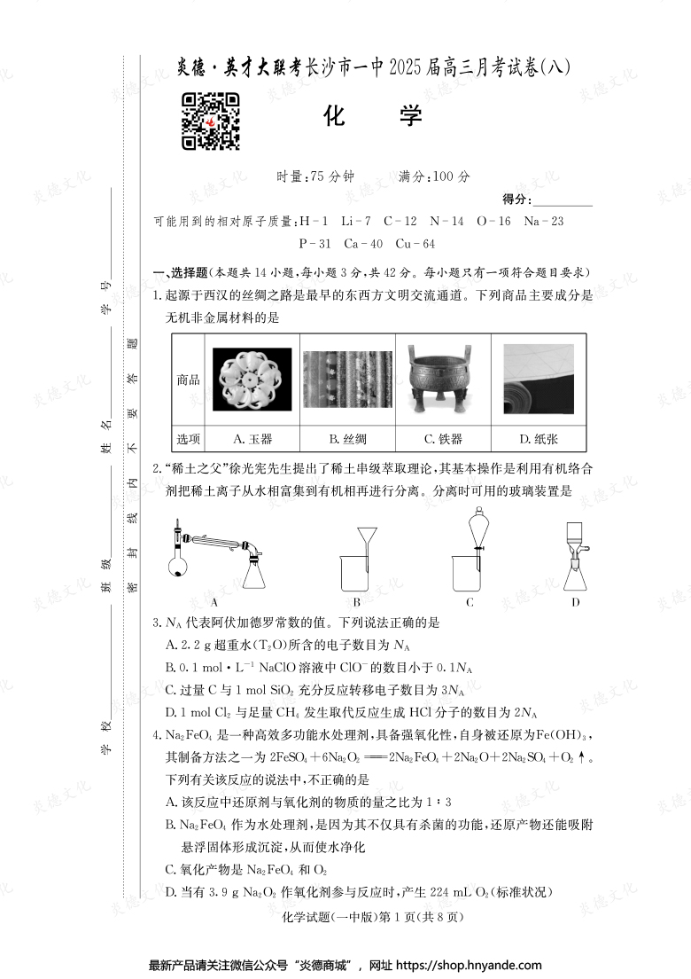 【化學(xué)】炎德英才大聯(lián)考2025屆長(zhǎng)沙市一中高三8次月考