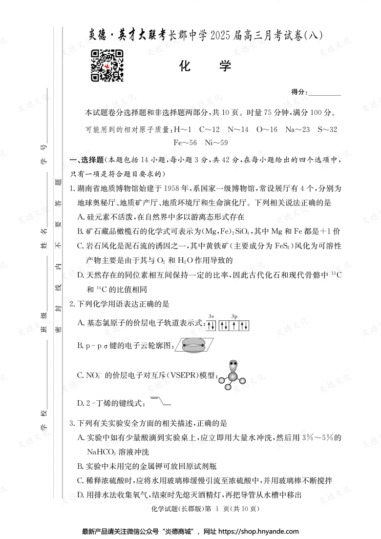 【化學(xué)】炎德英才大聯(lián)考2025屆長郡中學(xué)高三8次月考