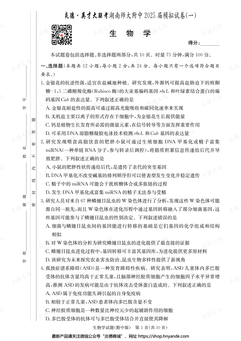 【生物】炎德英才大聯(lián)考2025屆湖南師大附中高三8次月考（模擬一）