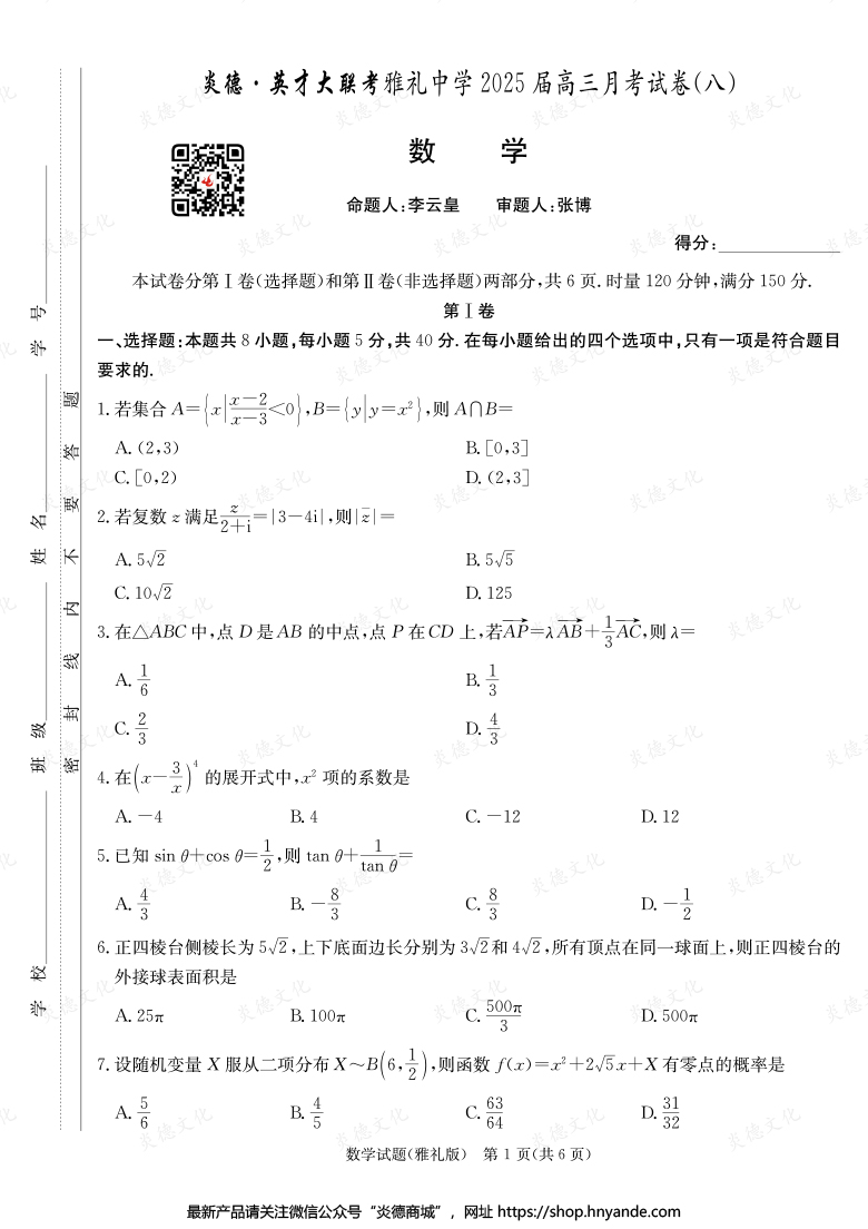 【數(shù)學(xué)】炎德英才大聯(lián)考2025屆雅禮中學(xué)高三8次月考