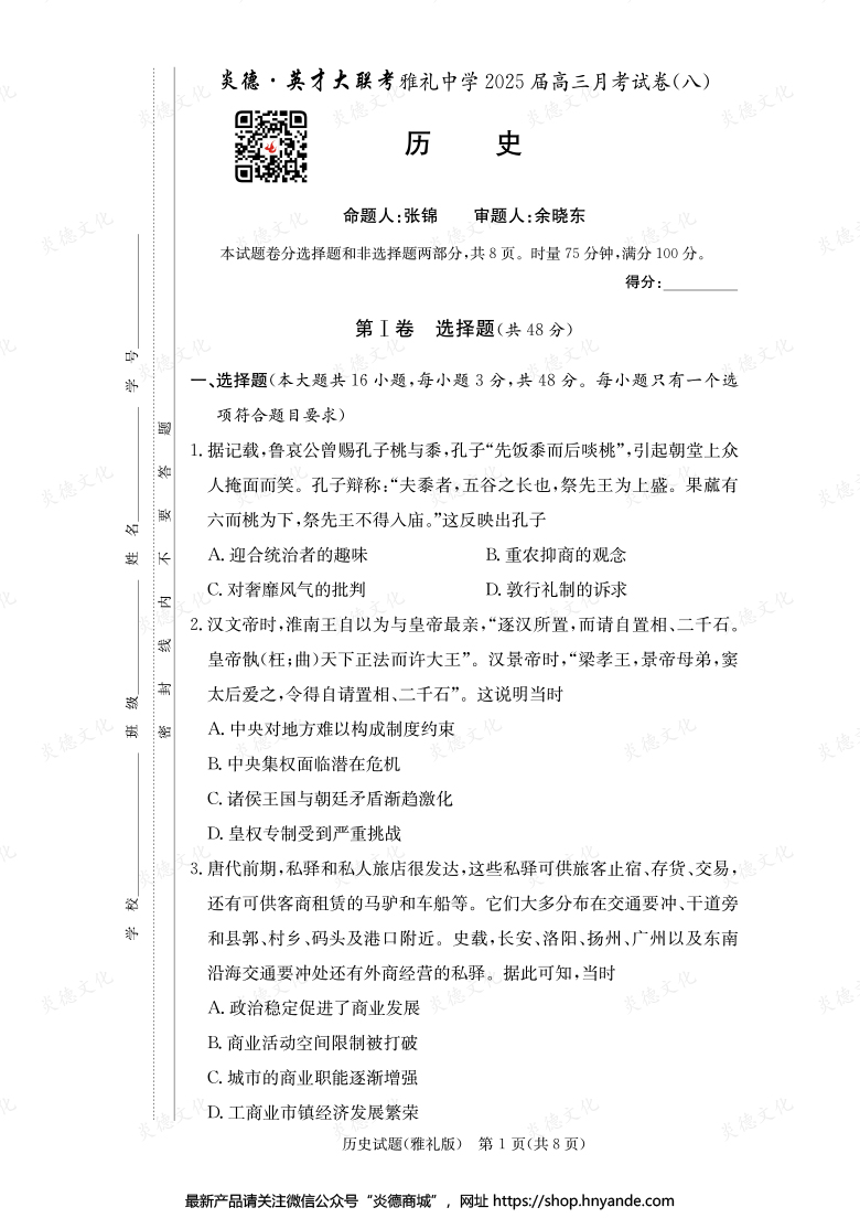 【歷史】炎德英才大聯(lián)考2025屆雅禮中學高三8次月考
