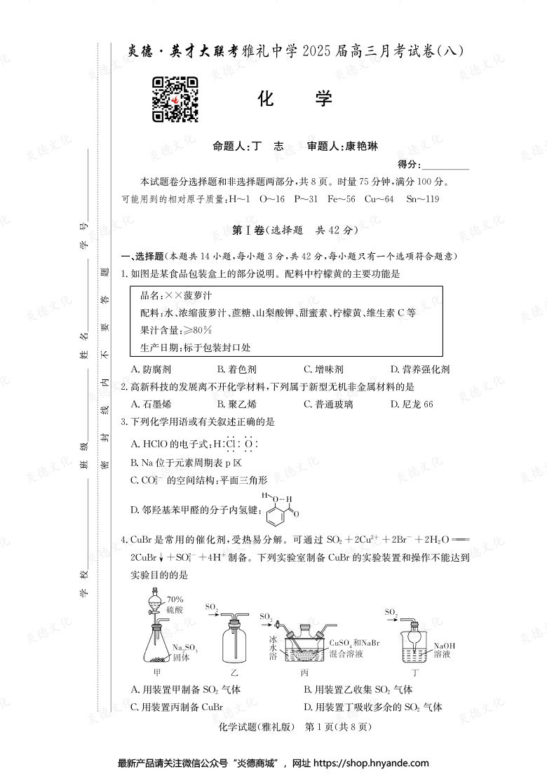 【化學(xué)】炎德英才大聯(lián)考2025屆雅禮中學(xué)高三8次月考