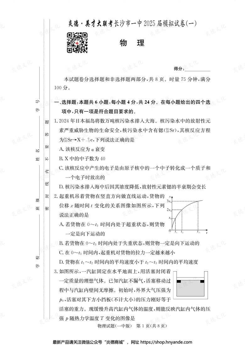 【物理】炎德英才大聯(lián)考2025屆長沙市一中高三9次月考(模擬一)