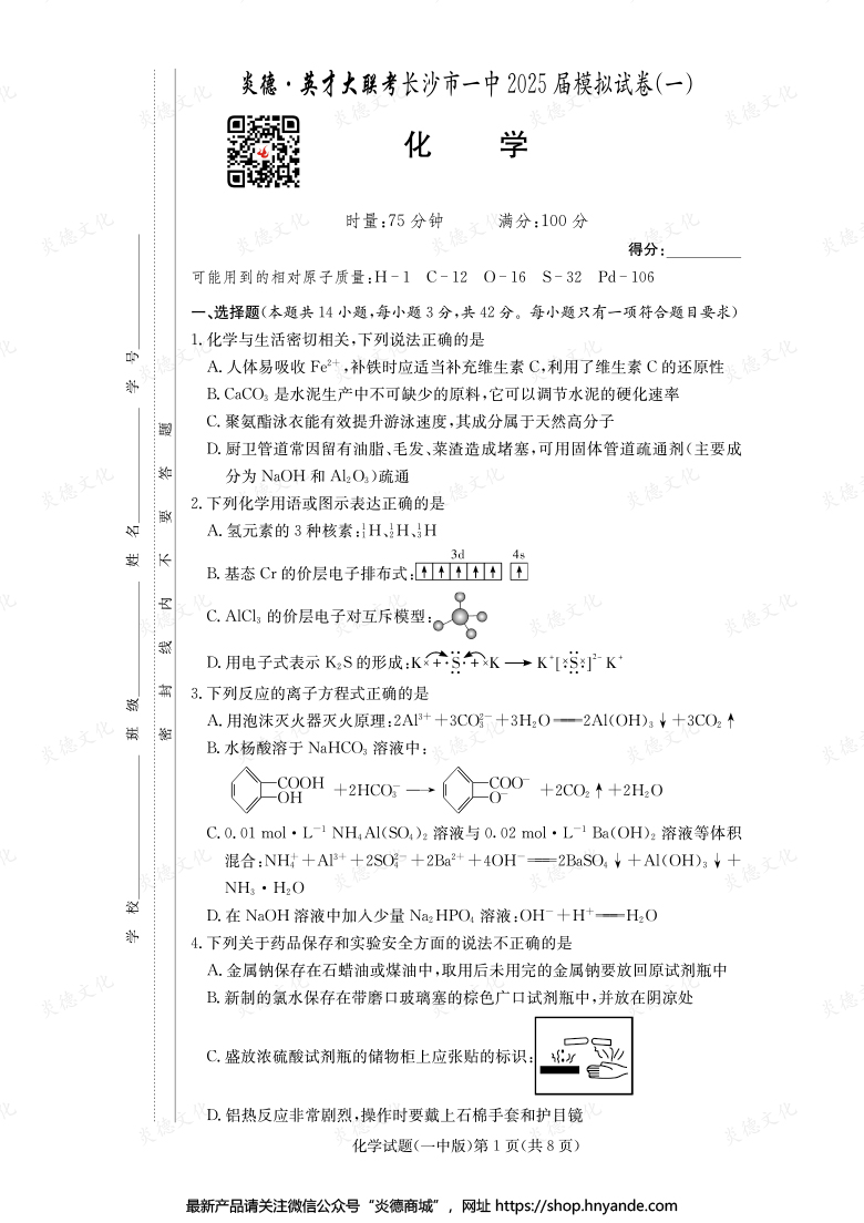 【化學(xué)】炎德英才大聯(lián)考2025屆長沙市一中高三9次月考(模擬一)