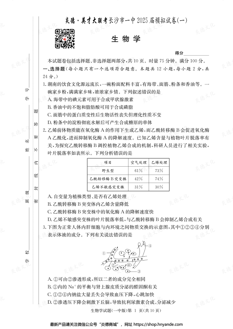 【生物】炎德英才大聯(lián)考2025屆長沙市一中高三9次月考(模擬一)
