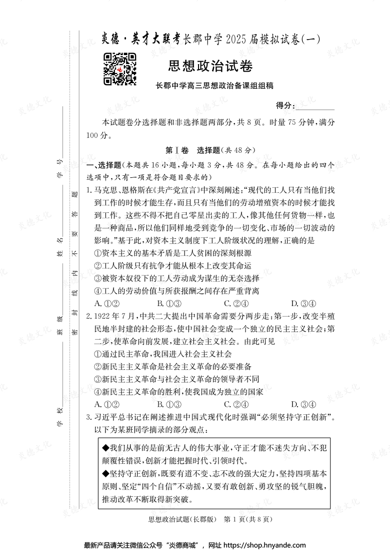 【政治】炎德英才大聯(lián)考2025屆長郡中學(xué)高三9次月考(模擬一)