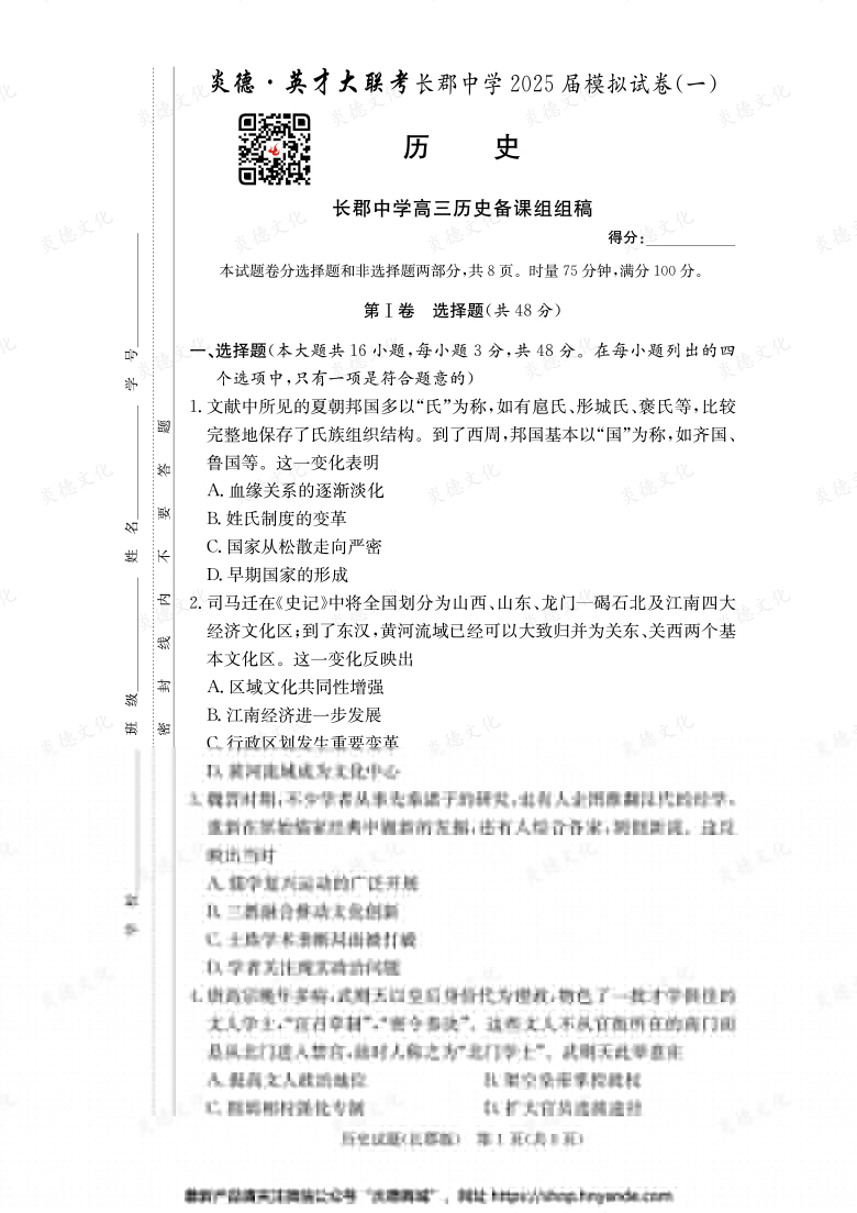 【歷史】炎德英才大聯(lián)考2025屆長郡中學(xué)高三9次月考(模擬一)