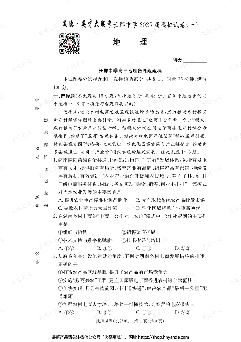 【地理】炎德英才大聯(lián)考2025屆長(zhǎng)郡中學(xué)高三9次月考(模擬一)