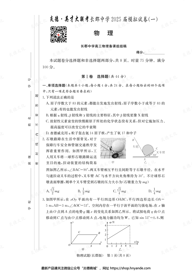 【物理】炎德英才大聯(lián)考2025屆長(zhǎng)郡中學(xué)高三9次月考(模擬一)