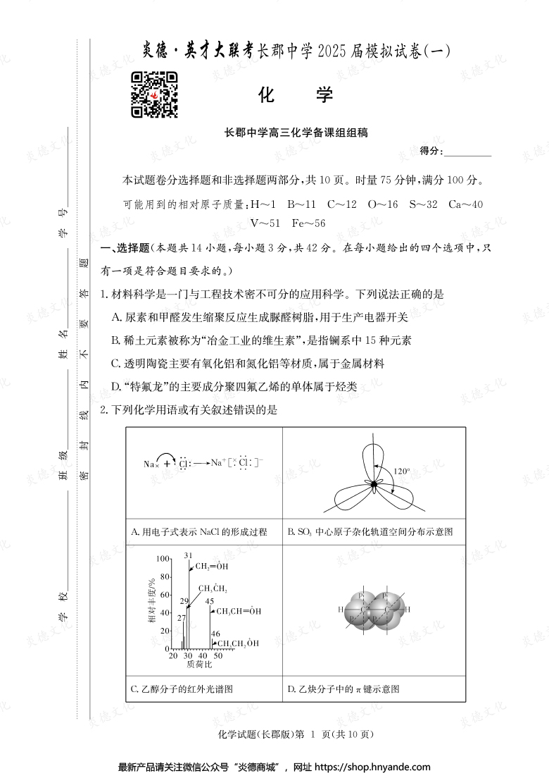 【化學(xué)】炎德英才大聯(lián)考2025屆長郡中學(xué)高三9次月考(模擬一)