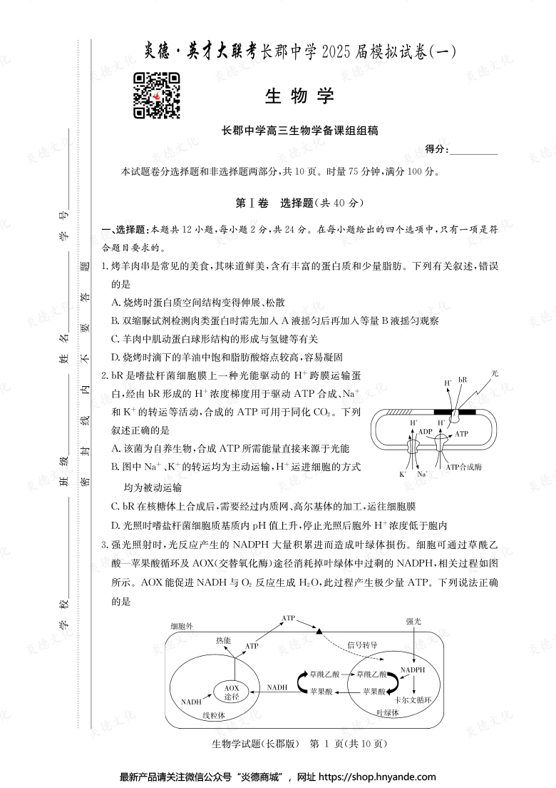 【生物】炎德英才大聯(lián)考2025屆長郡中學高三9次月考(模擬一)