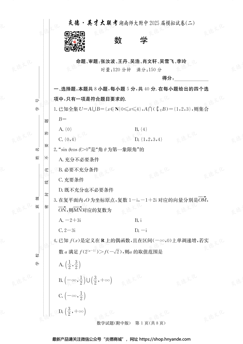 【數(shù)學】炎德英才大聯(lián)考2025屆湖南師大附中高三9次月考（模擬二）