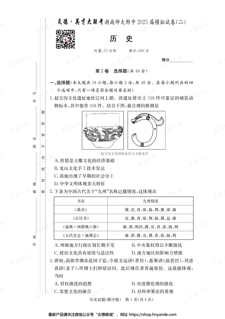 【歷史】炎德英才大聯(lián)考2025屆湖南師大附中高三9次月考(模擬二)