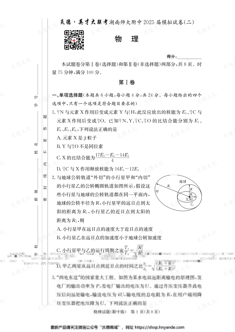 【物理】炎德英才大聯(lián)考2025屆湖南師大附中高三9次月考(模擬二)