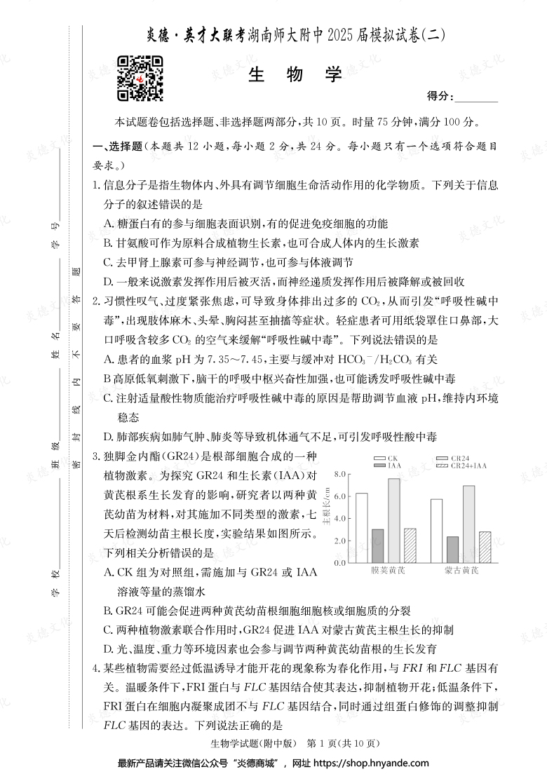 【生物】炎德英才大聯(lián)考2025屆湖南師大附中高三9次月考(模擬二)