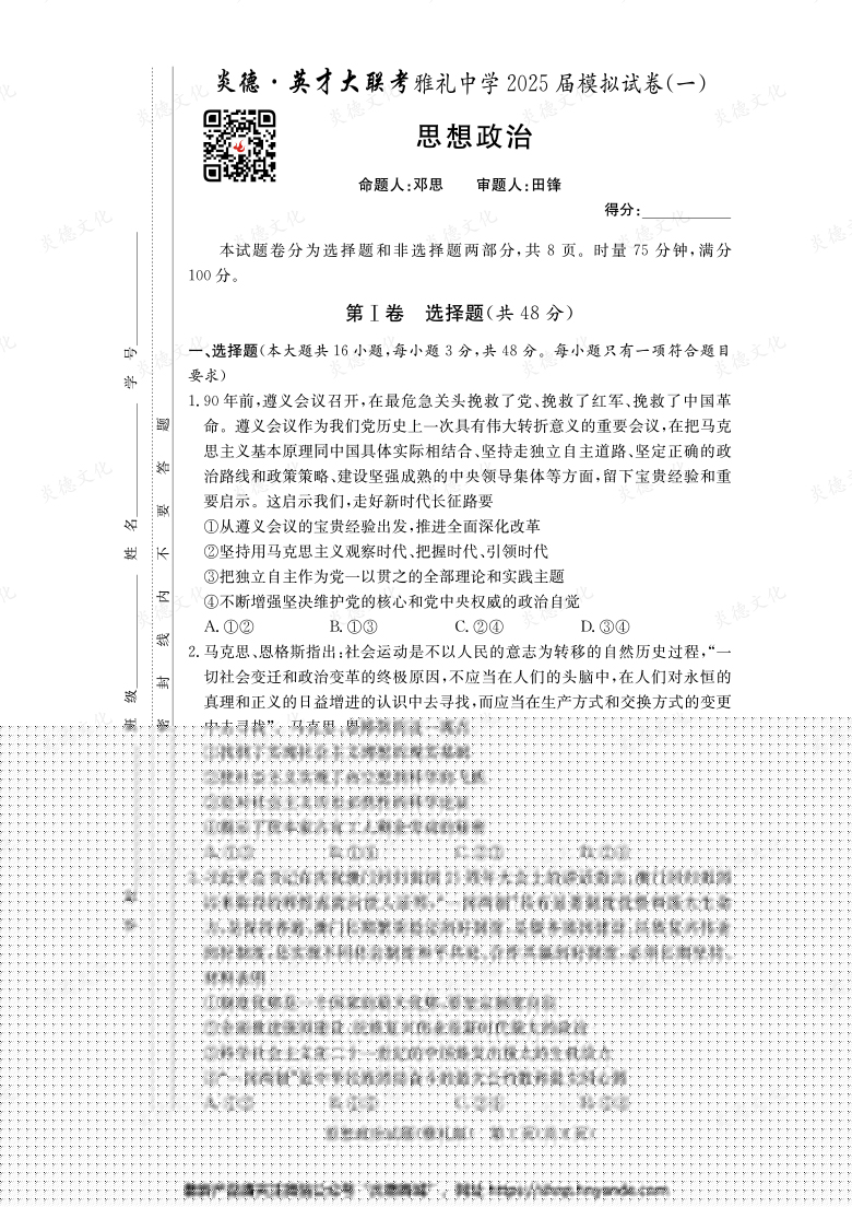 【政治】炎德英才大聯(lián)考2025屆雅禮中學(xué)高三9次月考(模擬一)