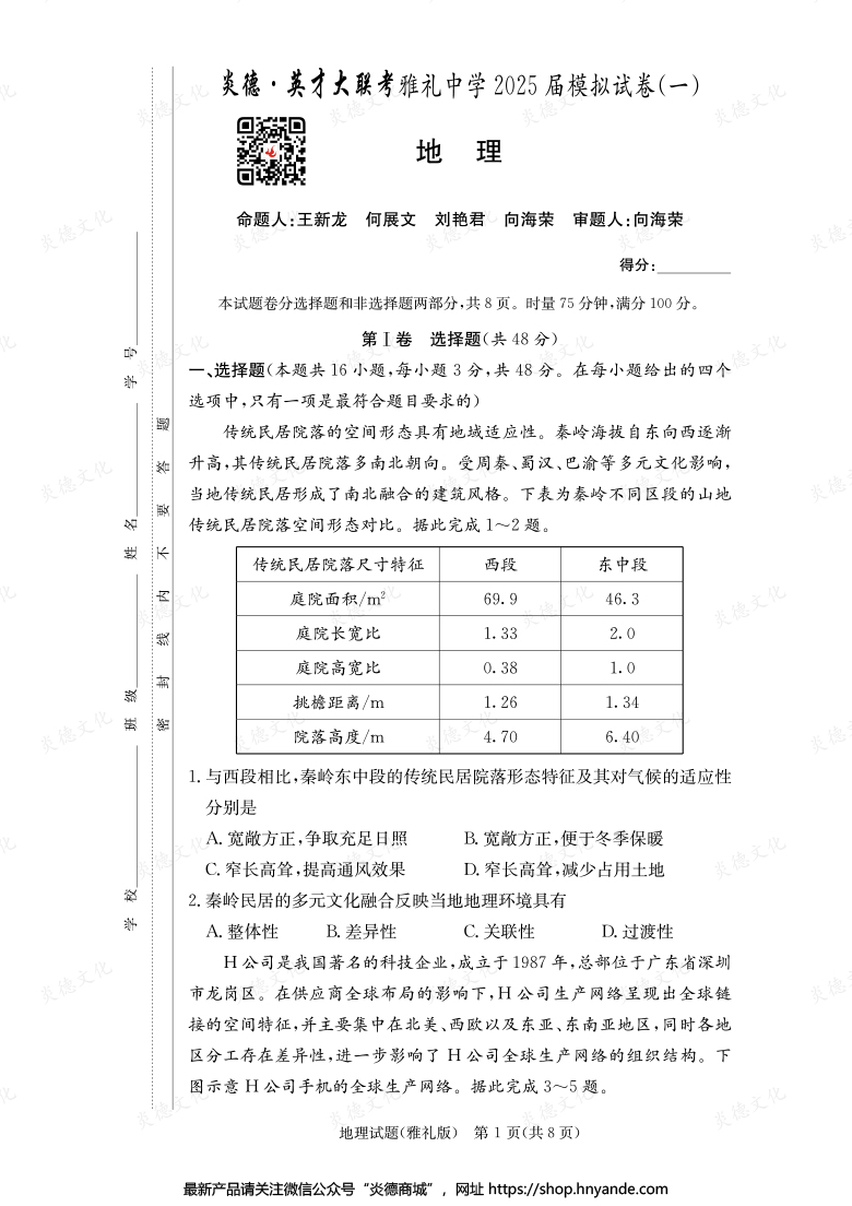 【地理】炎德英才大聯(lián)考2025屆雅禮中學高三9次月考（模擬一）