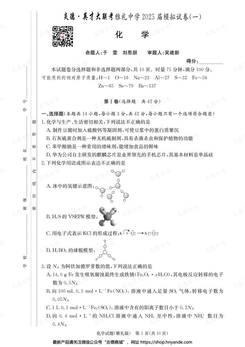 【化學(xué)】炎德英才大聯(lián)考2025屆雅禮中學(xué)高三9次月考(模擬一)