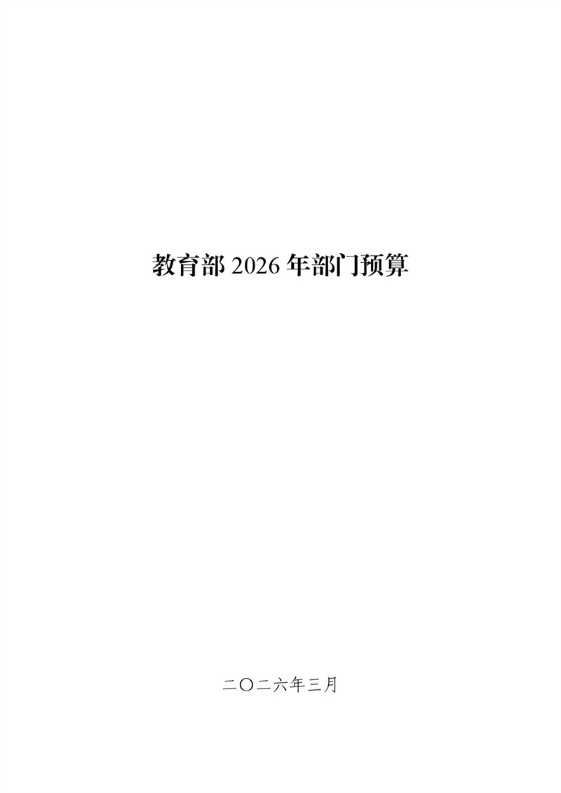 教育部2026年部門預算