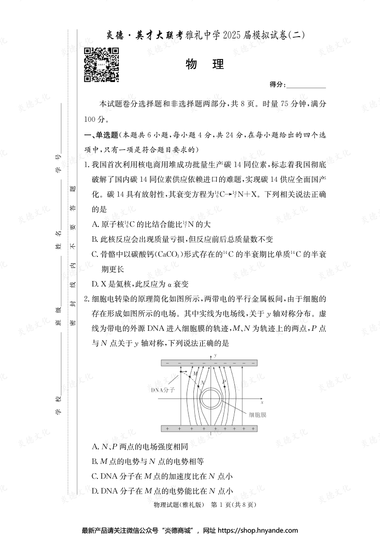 【物理】炎德英才大聯(lián)考2025屆雅禮中學(xué)高三10次月考（模擬二）
