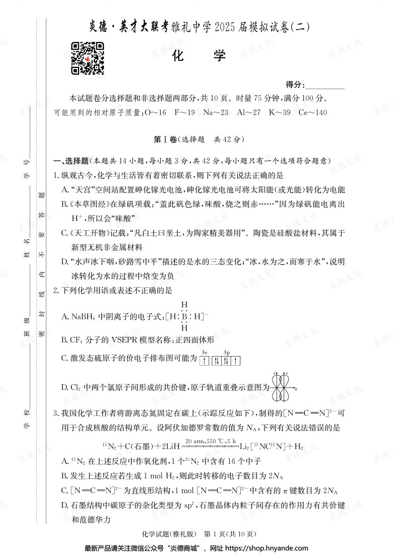 【化學(xué)】炎德英才大聯(lián)考2025屆雅禮中學(xué)高三10次月考(模擬二)